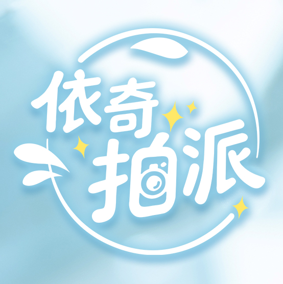 依奇拍派水藍白品牌 LOGO
